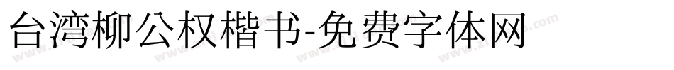 台湾柳公权楷书字体转换
