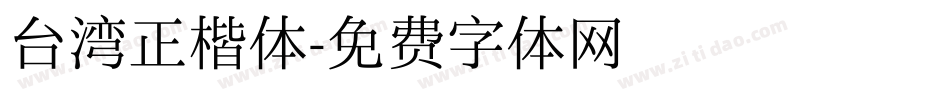 台湾正楷体字体转换