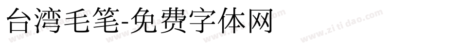 台湾毛笔字体转换
