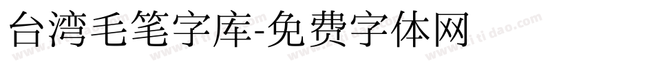 台湾毛笔字库字体转换
