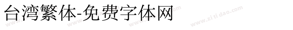 台湾繁体字体转换