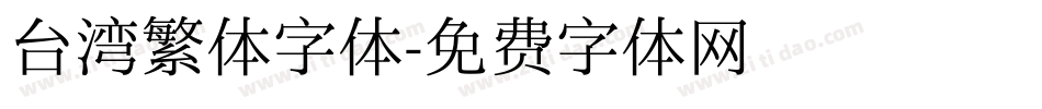 台湾繁体字体字体转换