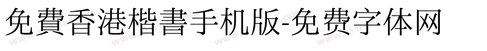 免費香港楷書手机版字体转换