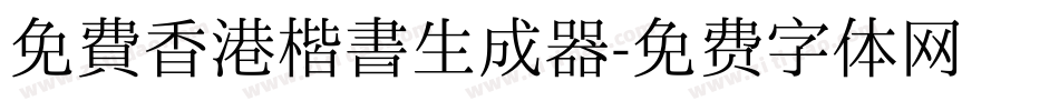 免費香港楷書生成器字体转换
