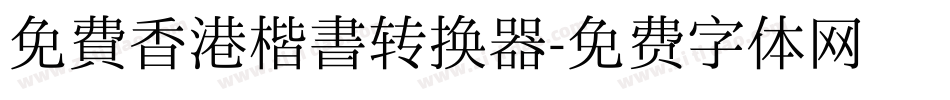 免費香港楷書转换器字体转换