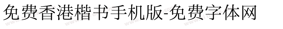 免费香港楷书手机版字体转换