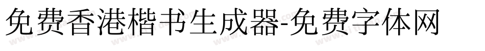 免费香港楷书生成器字体转换