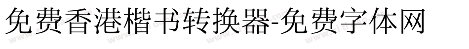 免费香港楷书转换器字体转换