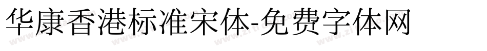 华康香港标准宋体字体转换