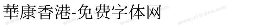 華康香港字体转换