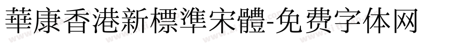 華康香港新標準宋體字体转换