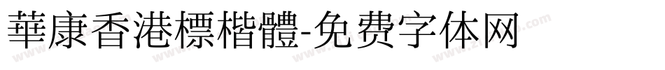 華康香港標楷體字体转换
