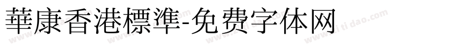 華康香港標準字体转换