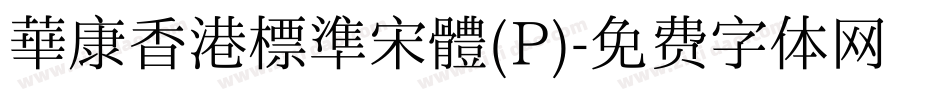 華康香港標準宋體(P)字体转换