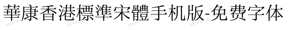 華康香港標準宋體手机版字体转换
