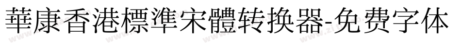 華康香港標準宋體转换器字体转换