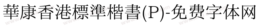 華康香港標準楷書(P)字体转换