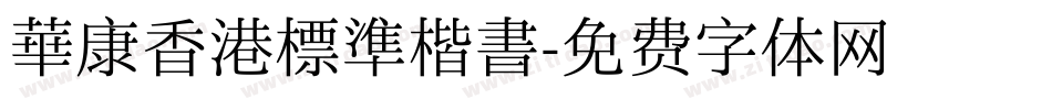 華康香港標準楷書字体转换