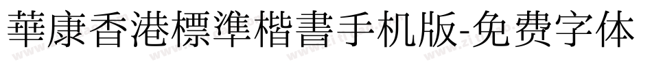 華康香港標準楷書手机版字体转换