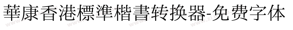華康香港標準楷書转换器字体转换