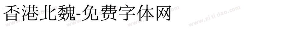 香港北魏字体转换