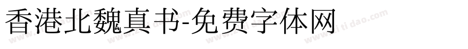 香港北魏真书字体转换