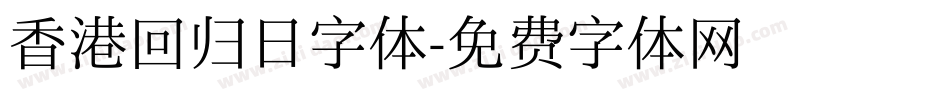 香港回归日字体字体转换