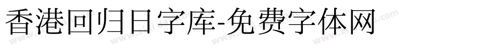 香港回归日字库字体转换