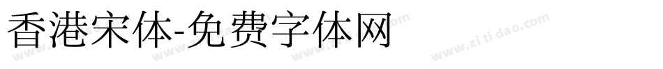 香港宋体字体转换
