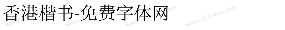 香港楷书字体转换