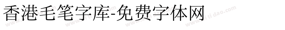 香港毛笔字库字体转换