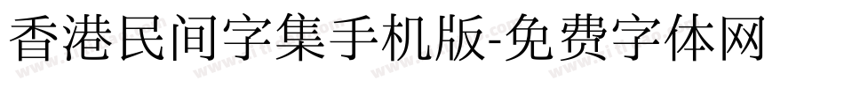 香港民间字集手机版字体转换