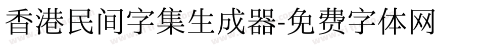 香港民间字集生成器字体转换