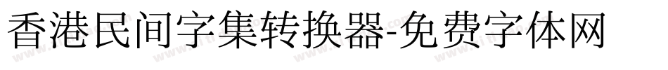 香港民间字集转换器字体转换