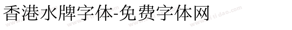香港水牌字体字体转换