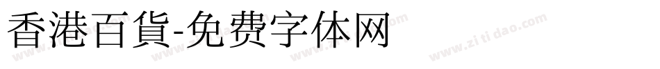 香港百貨字体转换
