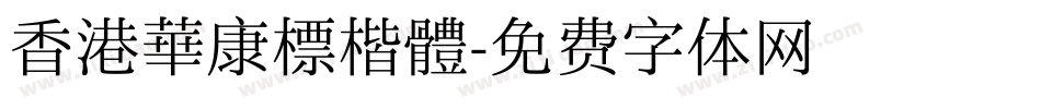 香港華康標楷體字体转换