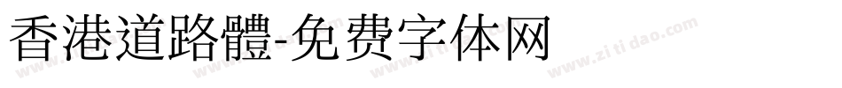 香港道路體字体转换