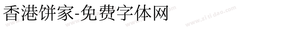香港饼家字体转换