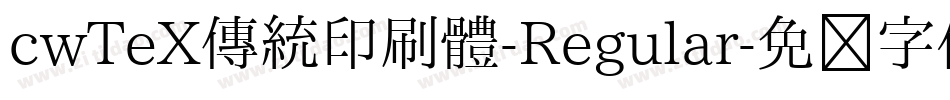 cwTeX傳統印刷體-Regular字体转换