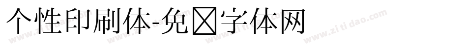 个性印刷体字体转换