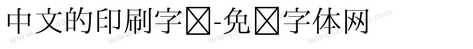 中文的印刷字库字体转换