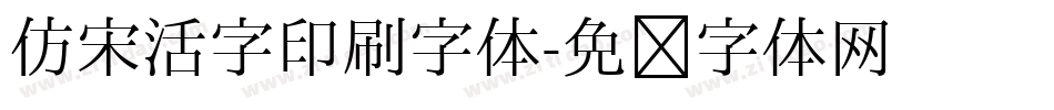 仿宋活字印刷字体字体转换