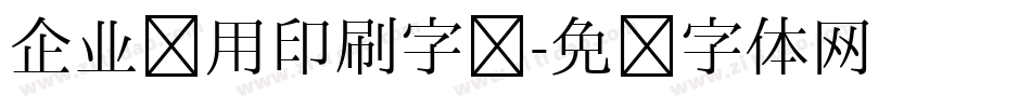 企业专用印刷字库字体转换