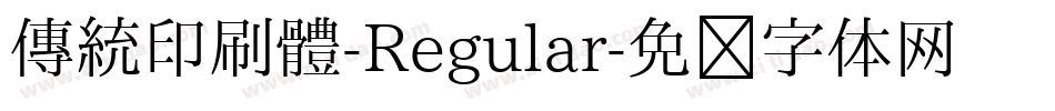 傳統印刷體-Regular字体转换