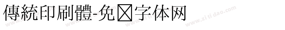 傳統印刷體字体转换
