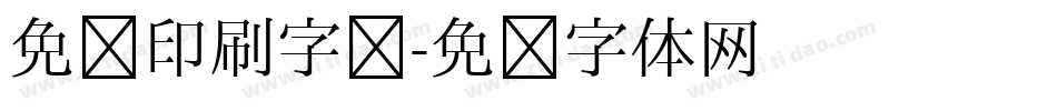 免费印刷字库字体转换