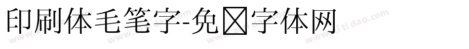 印刷体毛笔字字体转换