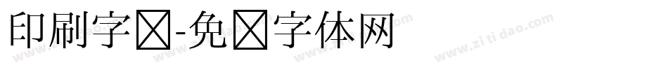印刷字库字体转换