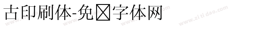 古印刷体字体转换